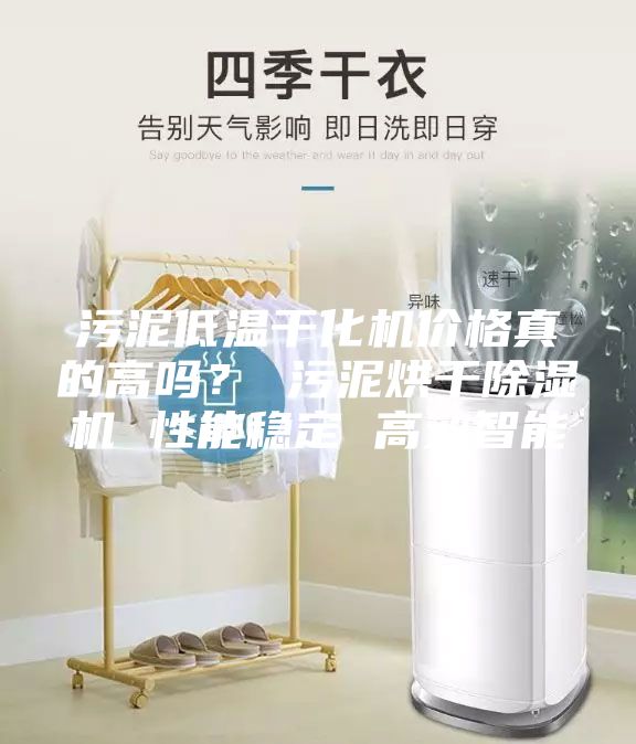 污泥低溫干化機價格真的高嗎？ 污泥烘干除濕機 性能穩定 高效智能