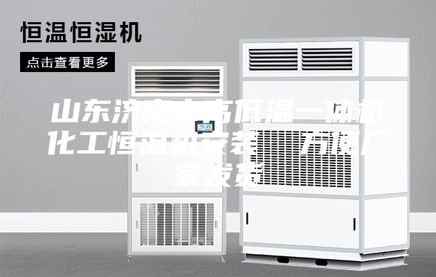 山東濟(jì)南市高低溫一體機(jī)化工恒溫機(jī)安裝  方便廠家發(fā)貨