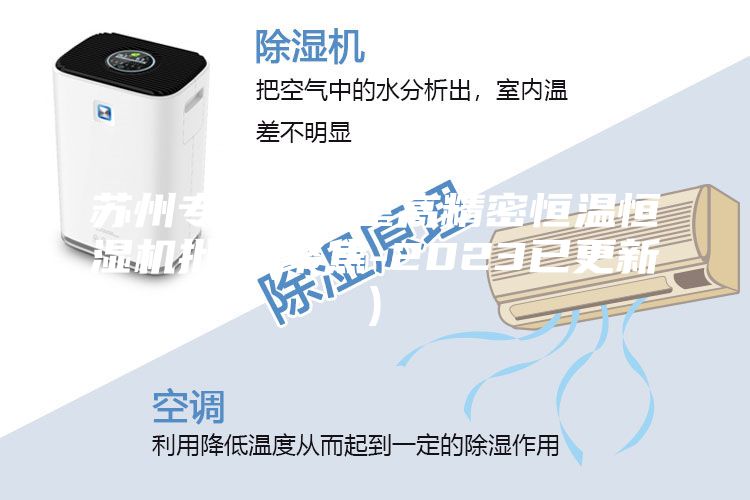 蘇州專業(yè)實驗室高精密恒溫恒濕機批發(fā)(聚焦-2023已更新)