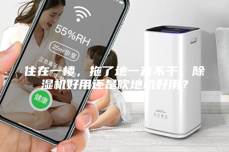 住在一樓，拖了地一直不干，除濕機(jī)好用還是吹地機(jī)好用？