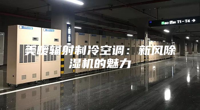 美暖輻射制冷空調(diào)：新風除濕機的魅力