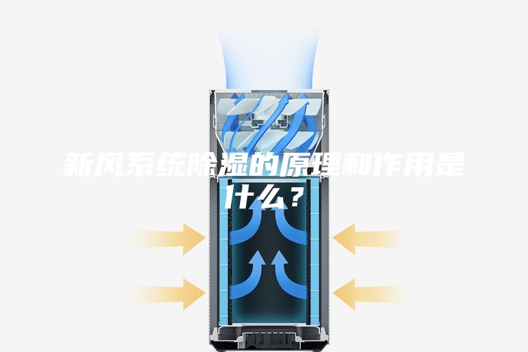 新風系統(tǒng)除濕的原理和作用是什么？