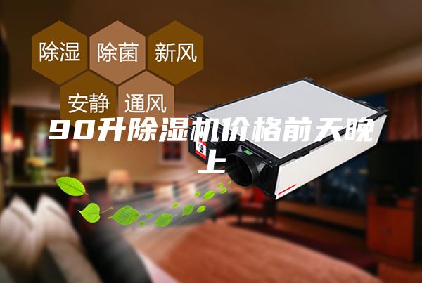 90升除濕機價格前天晚上