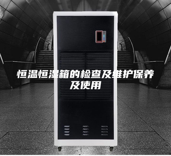 恒溫恒濕箱的檢查及維護保養(yǎng)及使用