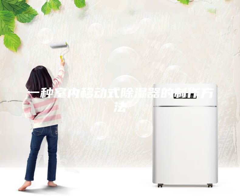 一種室內(nèi)移動式除濕器的制作方法
