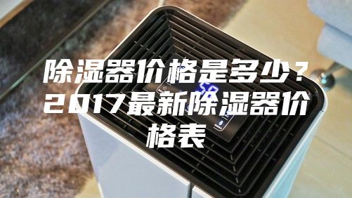 除濕器價格是多少？2017最新除濕器價格表