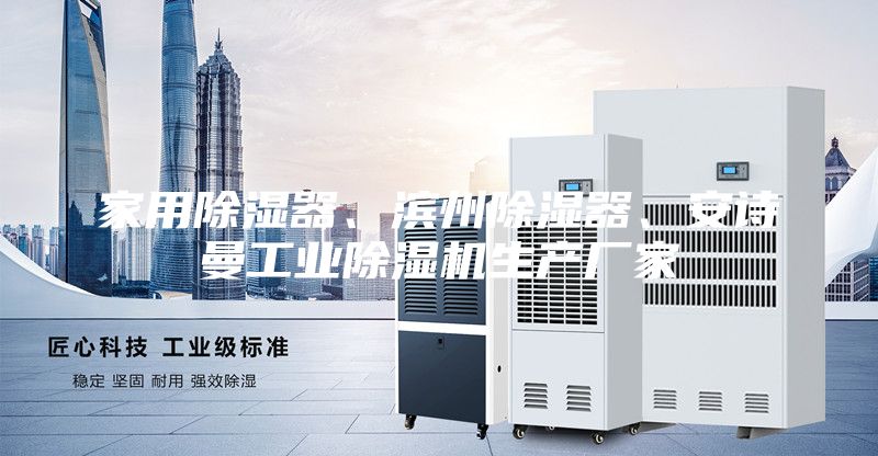 家用除濕器、濱州除濕器、安詩曼工業(yè)除濕機生產廠家