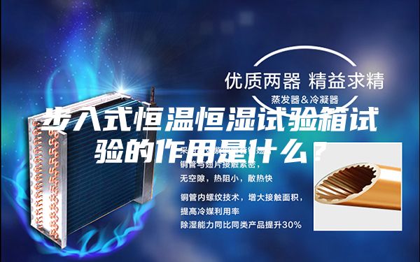 步入式恒溫恒濕試驗箱試驗的作用是什么？