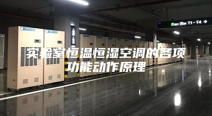 實驗室恒溫恒濕空調(diào)的各項功能動作原理