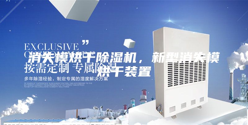 消失模烘干除濕機(jī)，新型消失模烘干裝置