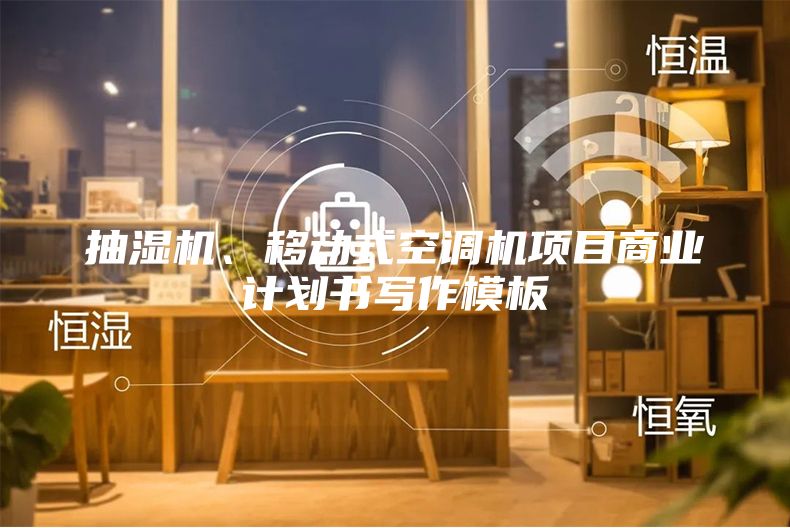 抽濕機、移動式空調機項目商業計劃書寫作模板