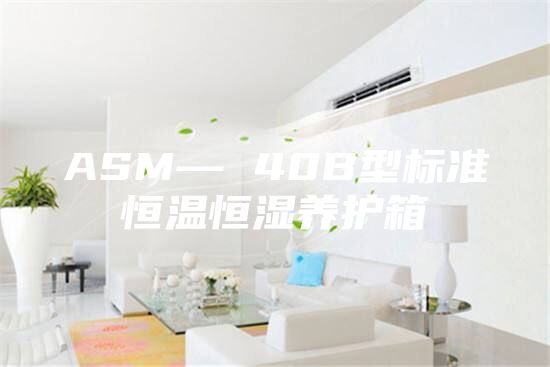 ASM— 40B型標準恒溫恒濕養護箱