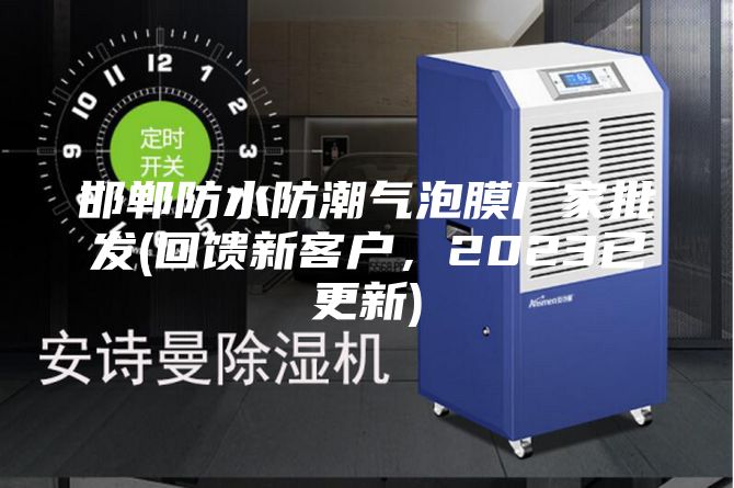 邯鄲防水防潮氣泡膜廠家批發(回饋新客戶，2023已更新)