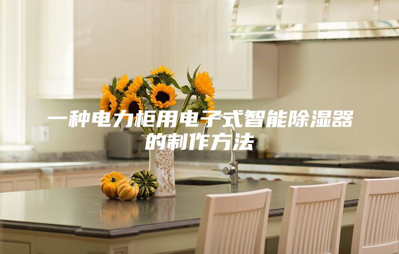 一種電力柜用電子式智能除濕器的制作方法