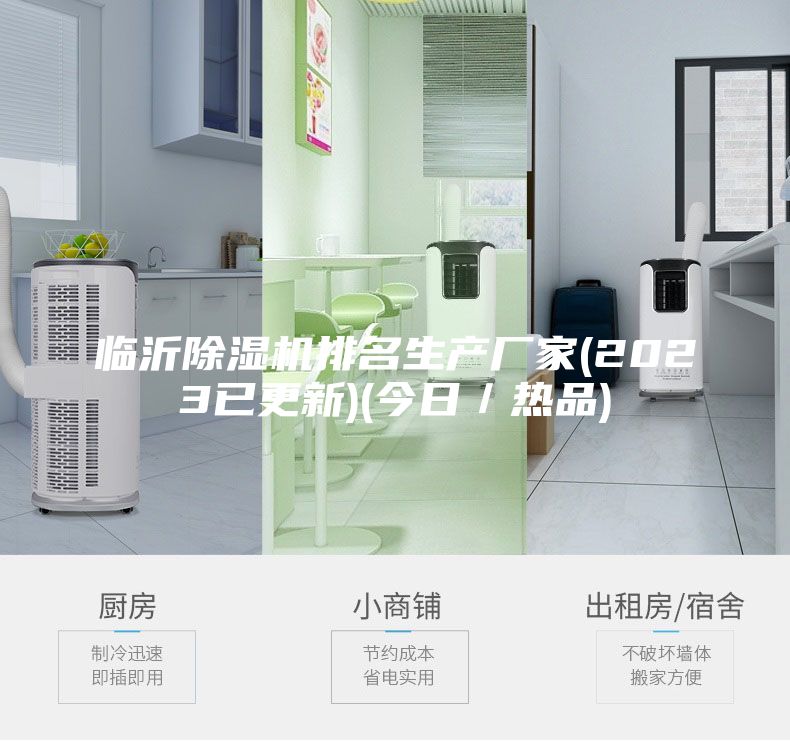 臨沂除濕機排名生產廠家(2023已更新)(今日／熱品)