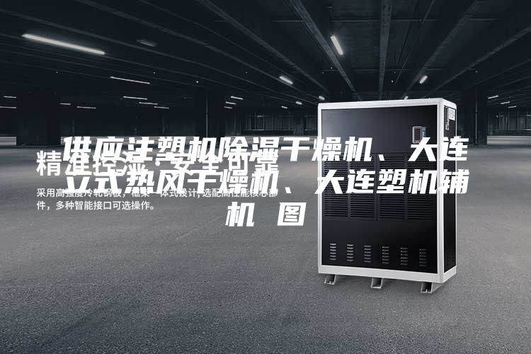 供應(yīng)注塑機(jī)除濕干燥機(jī)、大連立式熱風(fēng)干燥機(jī)、大連塑機(jī)輔機(jī) 圖