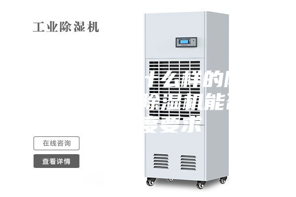 噴漆房采用什么樣的除濕設備，工業除濕機能否達到濕度要求