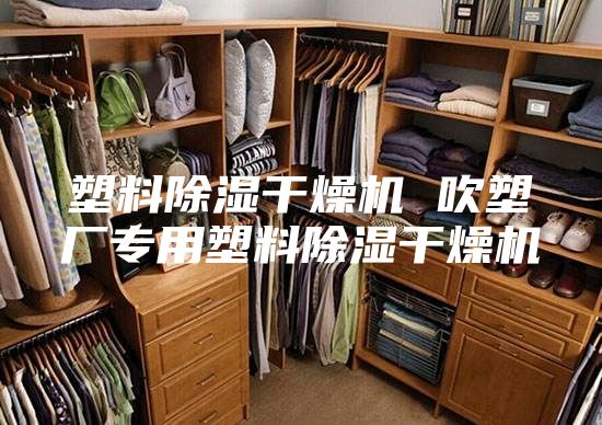 塑料除濕干燥機 吹塑廠專用塑料除濕干燥機