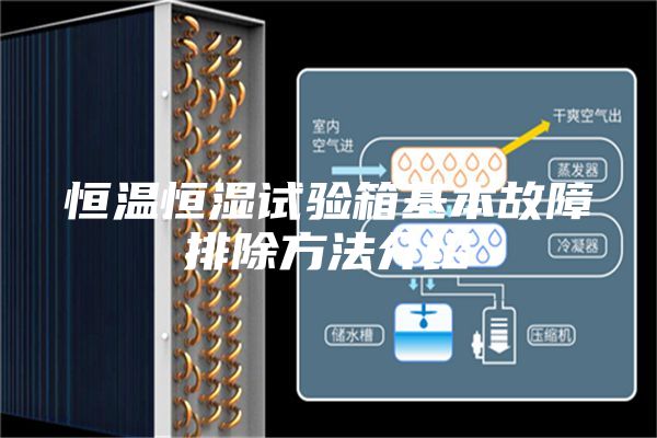 恒溫恒濕試驗(yàn)箱基本故障排除方法介紹