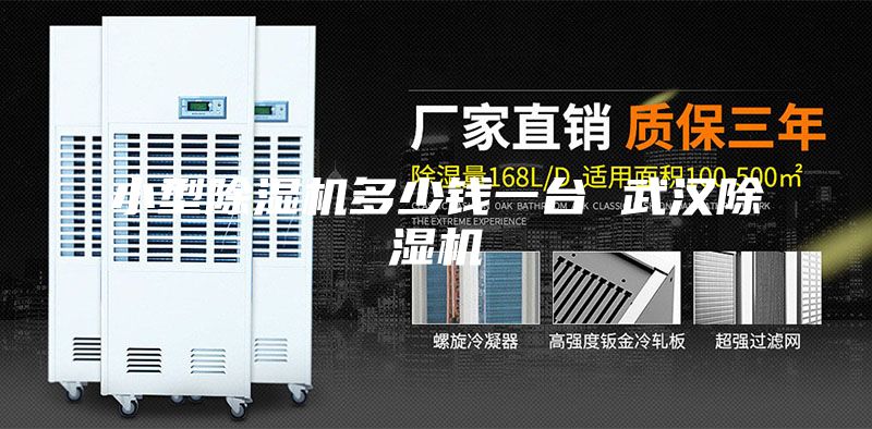 小型除濕機(jī)多少錢一臺(tái) 武漢除濕機(jī)