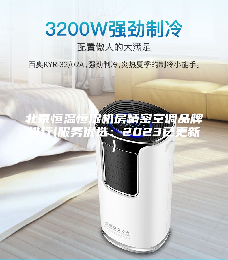 北京恒溫恒濕機(jī)房精密空調(diào)品牌排行(服務(wù)優(yōu)選:2023已更新)