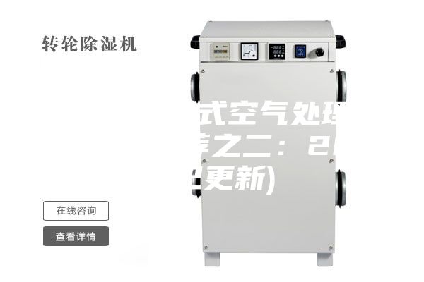 石家莊轉輪式空氣處理機組代理(推薦之二:2023已更新)