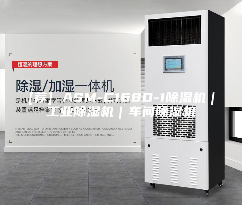 [薦] ASM-C168D-1除濕機｜工業(yè)除濕機｜車間除濕機