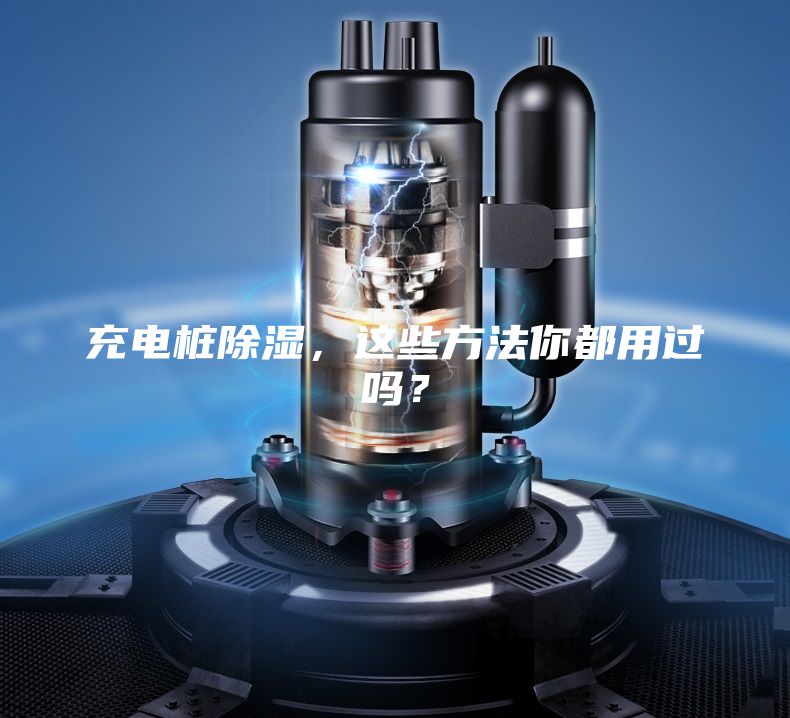 充電樁除濕，這些方法你都用過(guò)嗎？