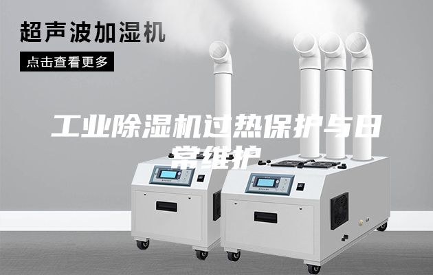 工業(yè)除濕機過熱保護與日常維護
