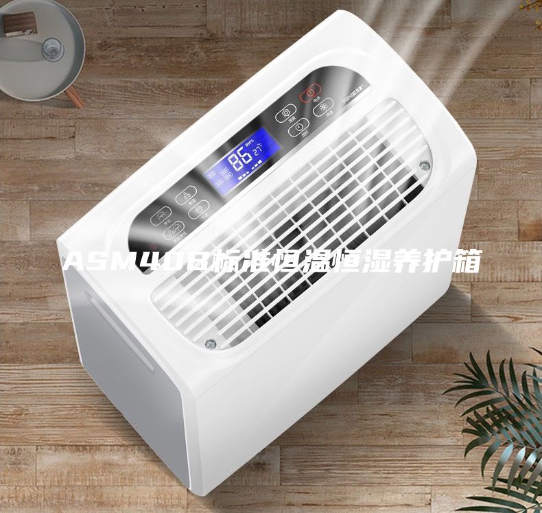 ASM40B標準恒溫恒濕養(yǎng)護箱