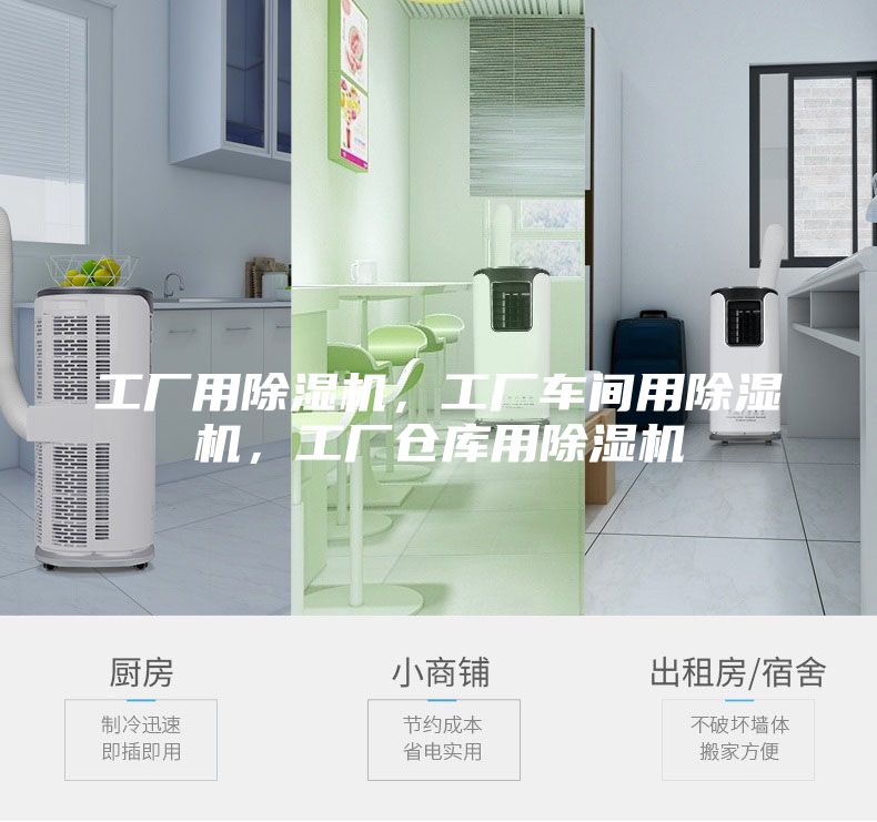 工廠用除濕機，工廠車間用除濕機，工廠倉庫用除濕機