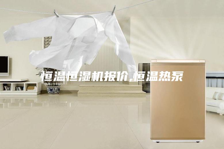 恒溫恒濕機報價,恒溫熱泵