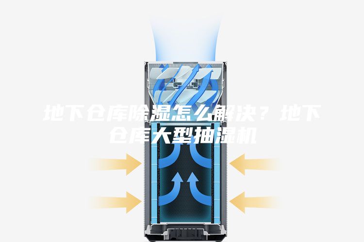 地下倉(cāng)庫(kù)除濕怎么解決？地下倉(cāng)庫(kù)大型抽濕機(jī)