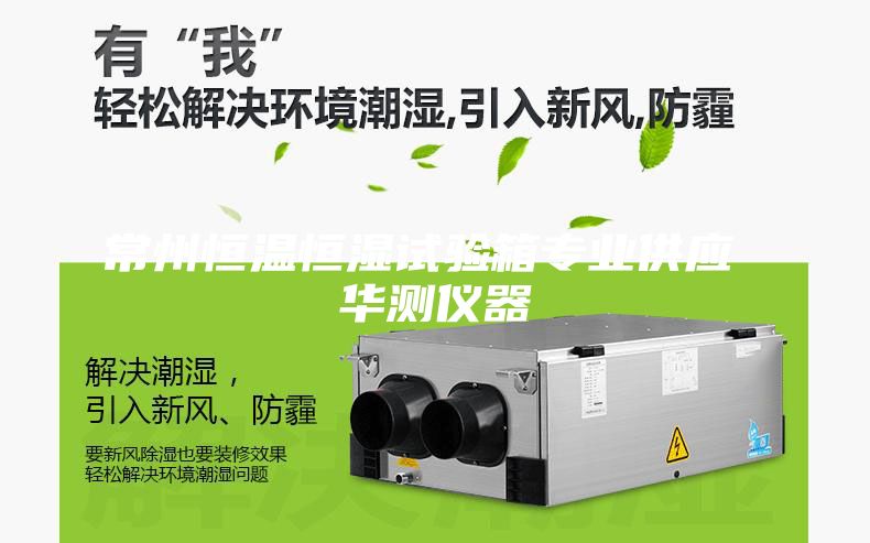 常州恒溫恒濕試驗(yàn)箱專業(yè)供應(yīng) 華測儀器