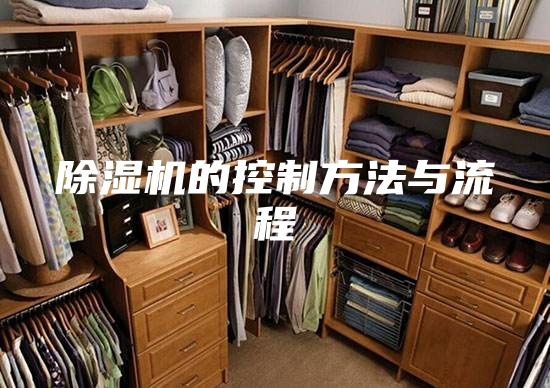 除濕機(jī)的控制方法與流程