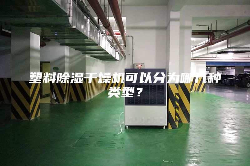 塑料除濕干燥機可以分為哪幾種類型？