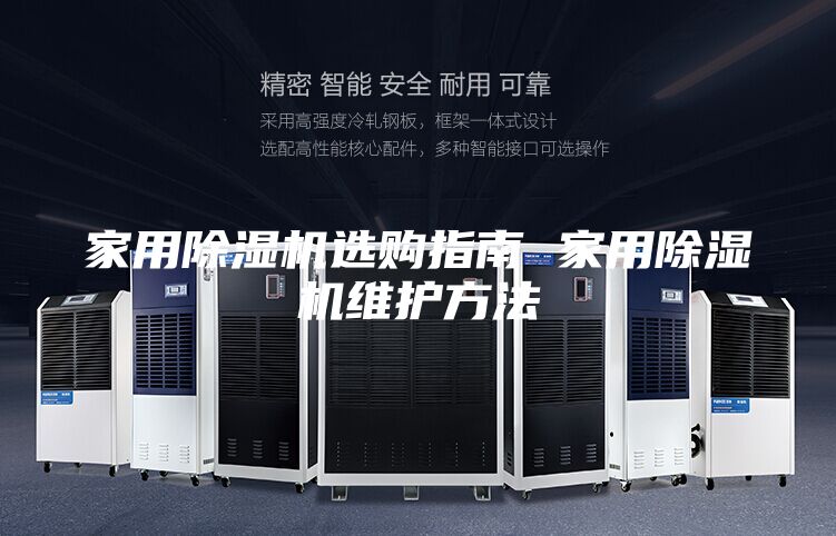 家用除濕機選購指南 家用除濕機維護方法