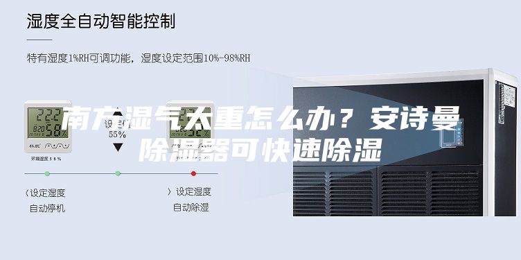 南方濕氣太重怎么辦？安詩曼除濕器可快速除濕
