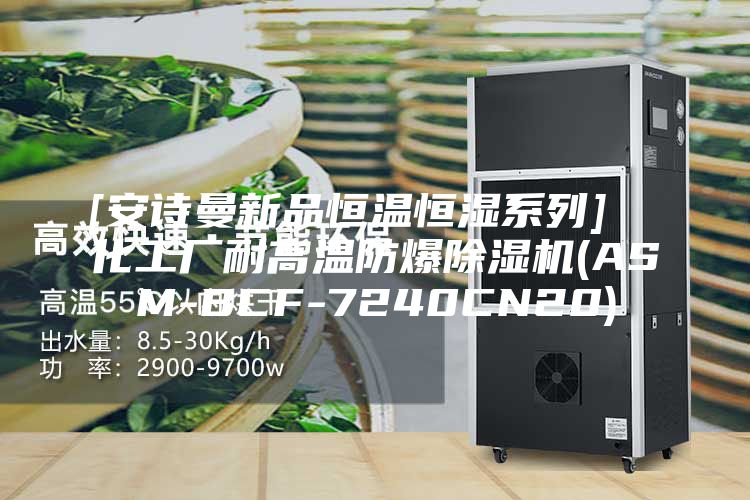 [安詩曼新品恒溫恒濕系列]  化工廠耐高溫防爆除濕機(ASM-BCF-7240CN20)