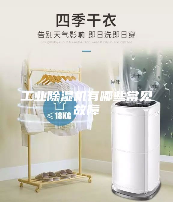工業除濕機有哪些常見故障