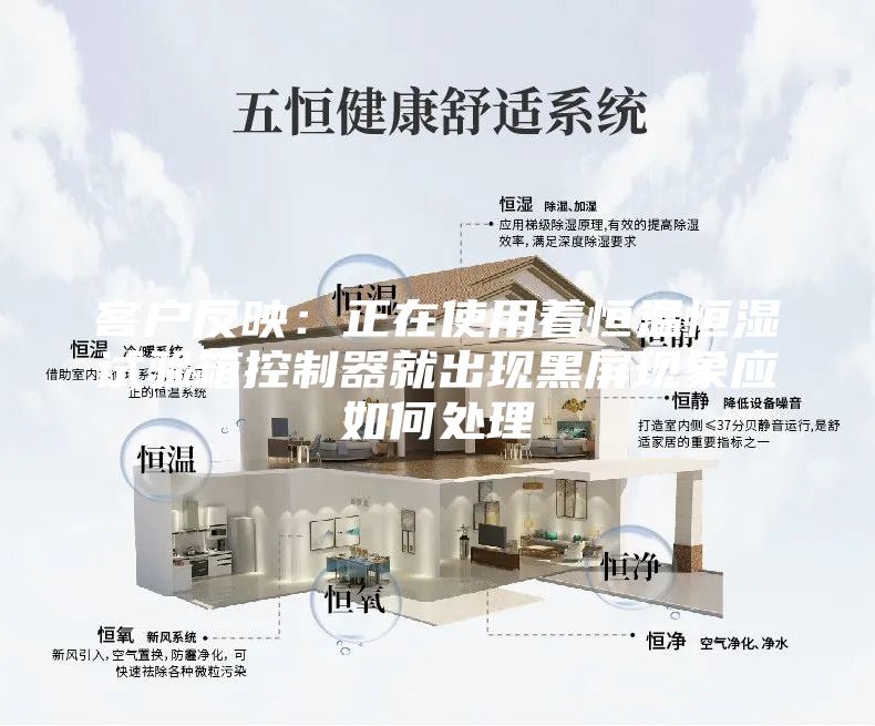 客戶反映:正在使用著恒溫恒濕試驗箱控制器就出現黑屏現象應如何處理