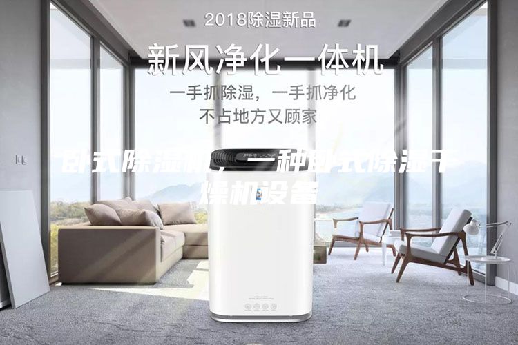 臥式除濕機，一種臥式除濕干燥機設備