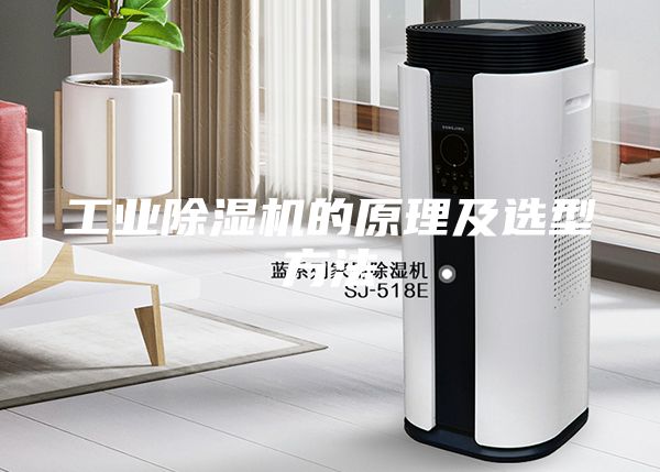 工業(yè)除濕機的原理及選型方法
