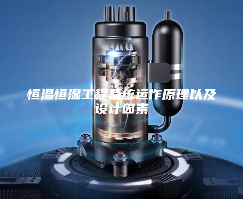 恒溫恒濕工程系統(tǒng)運作原理以及設計因素