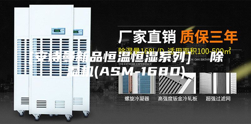 [安詩曼新品恒溫恒濕系列]  除濕機(jī)(ASM-168D)