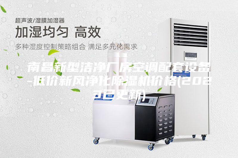 南昌新型潔凈廠房空調(diào)配套設備-低價新風凈化除濕機價格(2023已更新)