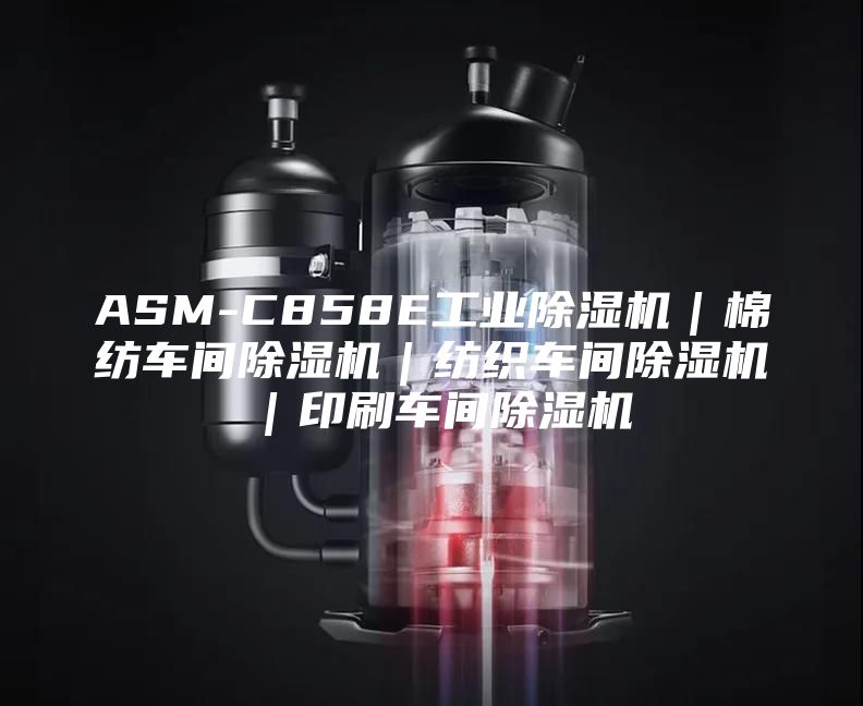 ASM-C858E工業(yè)除濕機(jī)｜棉紡車(chē)間除濕機(jī)｜紡織車(chē)間除濕機(jī)｜印刷車(chē)間除濕機(jī)