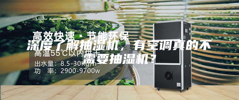 深度了解抽濕機，有空調真的不需要抽濕機？