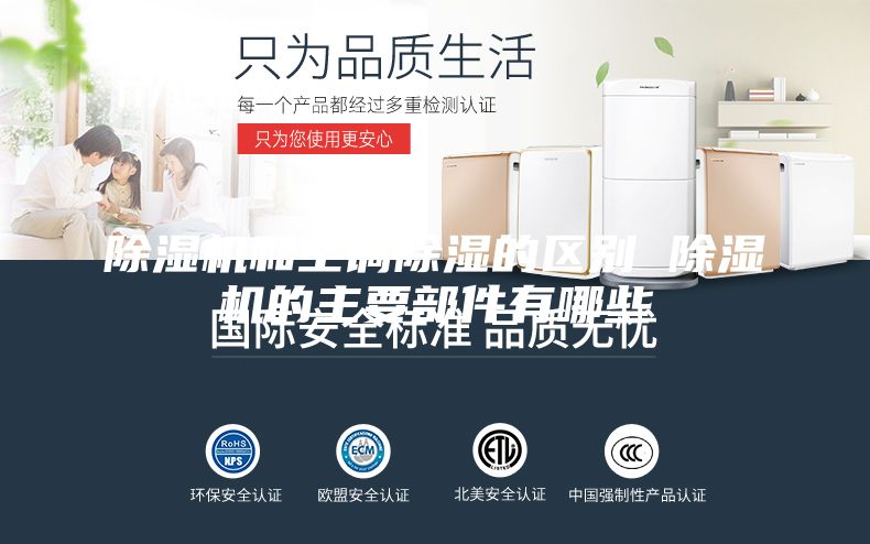 除濕機(jī)和空調(diào)除濕的區(qū)別 除濕機(jī)的主要部件有哪些