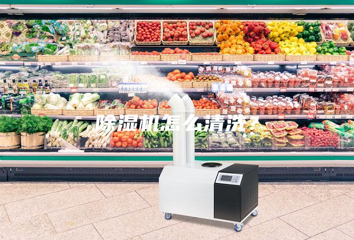 除濕機怎么清洗？